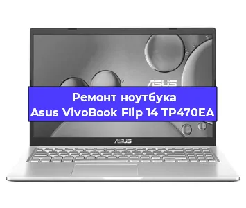 Чистка от пыли и замена термопасты на ноутбуке Asus VivoBook Flip 14 TP470EA в Санкт-Петербурге